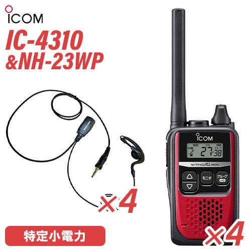 アイコム ICOM IC-4310 レッド 特定小電力トランシーバー (×4) + NH