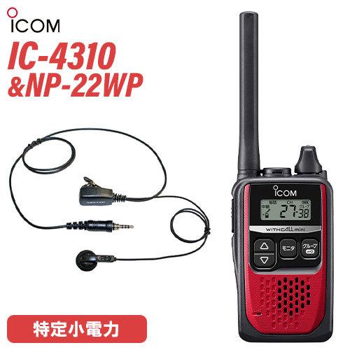 アイコム ICOM IC-4310 レッド 特定小電力トランシーバー + NP-22WP(F.R.C製) イヤホンマイク セット 無線機