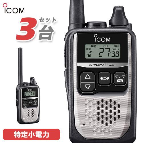ICOM IC-4310 トランシーバー 3色＆スピーカーマイク3個 ICOM（アイコム） ICOM IC-4310 3台セット シルバー 特定小電力