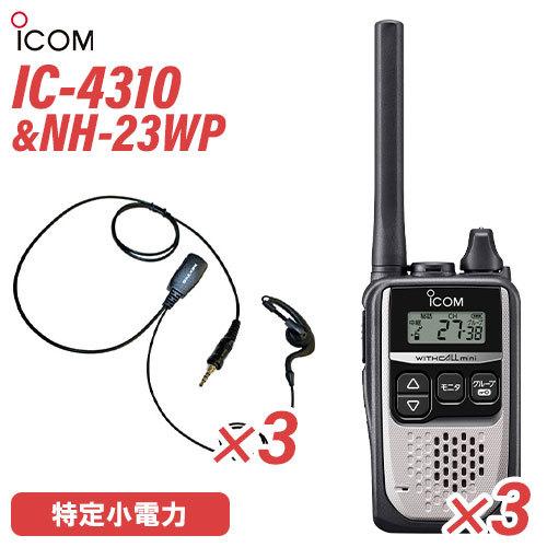 アイコム IC-4310 シルバー 特定小電力トランシーバー (×3) + NH-23WP(F.R.C製) イヤホンマイク (×3) セット 無線機  : ic4310s-nh23wp-3 : 無線計画 インカムショップ - 通販 - Yahoo!ショッピング