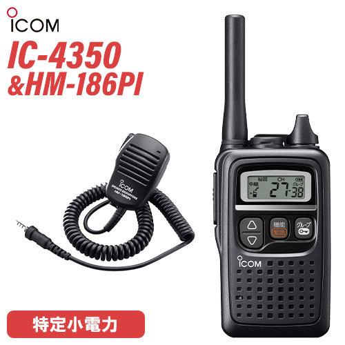 ICOM アイコム IC-4350 特定小電力トランシーバー + HM-186PI ICOM アイコム IC-4350 特定小電力トランシーバー + HM-186PI