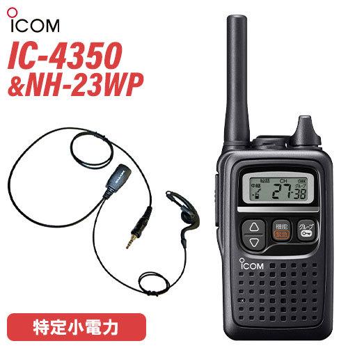 ICOM（アイコム） ICOM IC-4350 特定小電力トランシーバー + NH-23WP