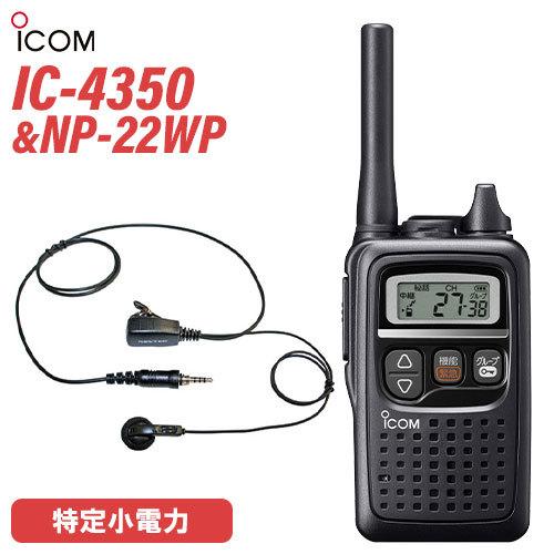 アイコム ICOM IC-4350 特定小電力トランシーバー + NP-22WP(F.R.C製) イヤホンマイク 無線機