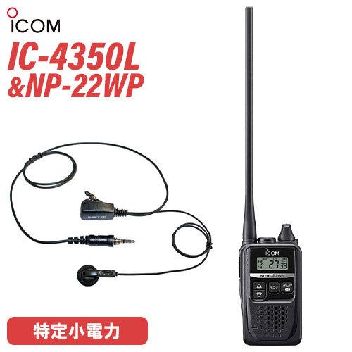 アイコム ICOM IC-4350L ロングアンテナ 特定小電力トランシーバー + NP-22WP(F.R.C製) イヤホンマイク 無線機