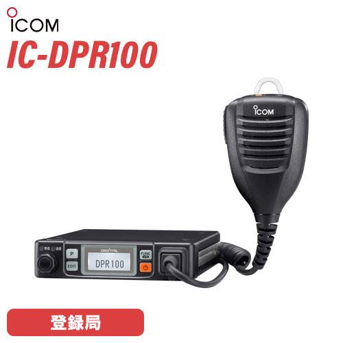 無線機 ICOM IC-DPR100 公式ショップ 登録局 トランシーバー クリスマスツリー特価 車載型デジタル
