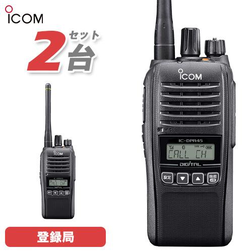 ICOM（アイコム） IC-DPR45 2台セット デジタル簡易無線 登録局 5W