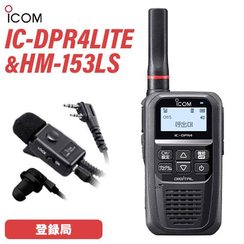 アイコム IC-DPR4 LITE 登録局 + HM-153LS イヤホンマイクロホン 無線機 :icdpr4lite-hm153ls:無線