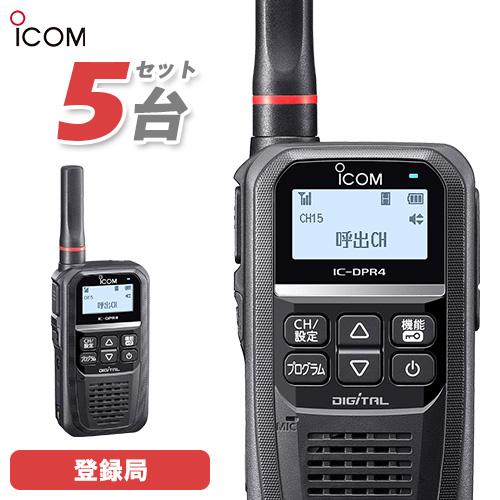 ICOM IC-DPR5 デジタル簡易無線登録局 ICOM（アイコム） IC-DPR4 PLUS 5台セット デジタル簡易無線 登録局 増