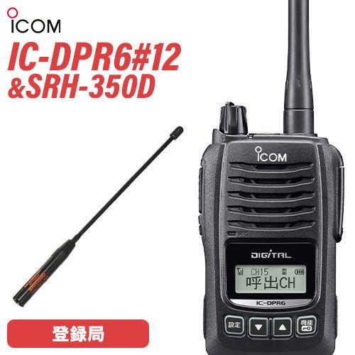 ICOM 無線機 IC-DPR6#12 登録局 + ダイヤモンド SRH350D 20cm アンテナ 