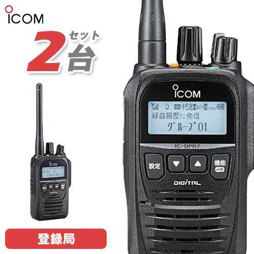 期間限定30％OFF! 無線機 ICOM IC-DPR7SBT Bluetooth 2台セット 登録局 トランシーバー アマチュア無線