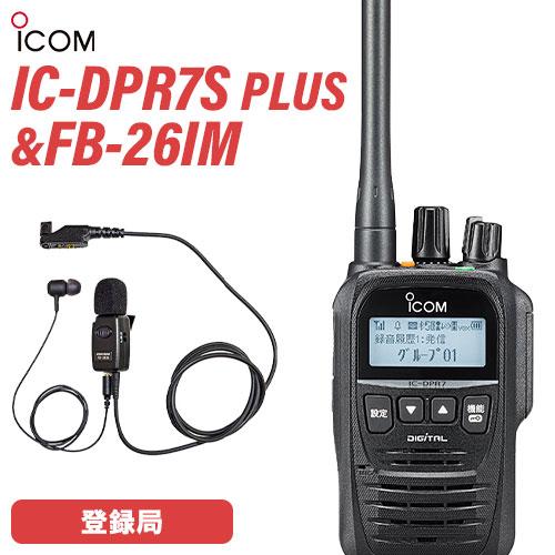 ICOM（アイコム） IC-DPR7S PLUS イヤホンマイク セット FB-26IM 登録