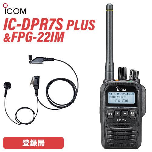 アイコム IC-DPR7S PLUS イヤホンマイク セット FPG-22IM 登録局 増波対応 無線機