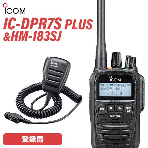 ICOM（アイコム） IC-DPR7S PLUS 登録局 増波対応 + HM-183SJ 防水形