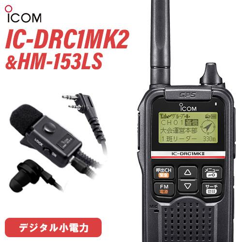 ICOM IC-DRC1MKII & HM-153LS セット　新品未使用 ICOM（アイコム） ICOM IC-DRC1MKII デジタル小電力コミュニティ無線 +