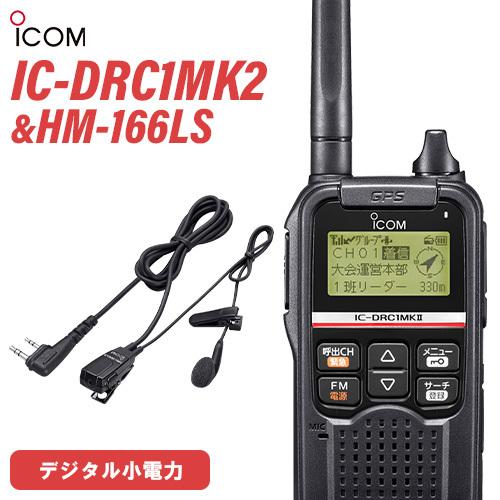 アイコム ICOM IC-DRC1MKII デジタル小電力コミュニティ無線 + HM-166LS 防水形小型スピーカーマイクロホン