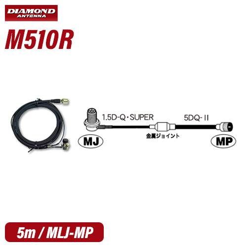 第一電波工業 ダイヤモンド M510R 車載用ケーブルセット5m(1m+4m) 無線