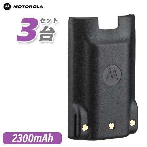 モトローラ MLB-001 3個セット リチウムイオンバッテリー 2300mAh/7.4V