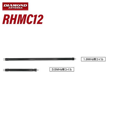 第一電波工業 ダイヤモンド RHMC12 RHM12専用 1.9MHz/3.5MHz