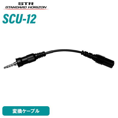 八重洲無線 スタンダードホライゾン SCU-12 イヤホンアダプタケーブル