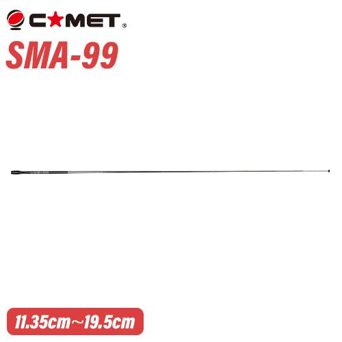 コメット SMA-99 144/430MHz (受信：70MHz〜1000MHz) ロッドアンテナ　ハンディ用　SMAシリーズ｜musenkeikaku