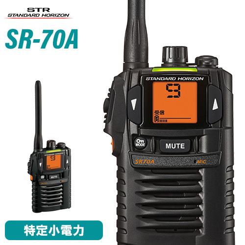 八重洲無線 スタンダードホライゾン SR-70A ブラック 特定小電力