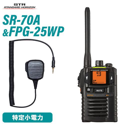 八重洲無線 SR-70A ブラック 特定小電力トランシーバー + FPG-25WP