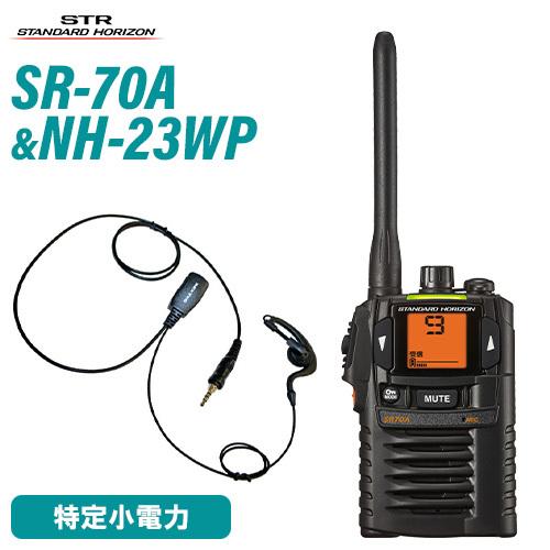 スタンダードホライゾン 特定小電力無線 SR70A | 業務用無線機 スタンダードホライゾン 特定小電力無線 SR70A | 業務用無線機