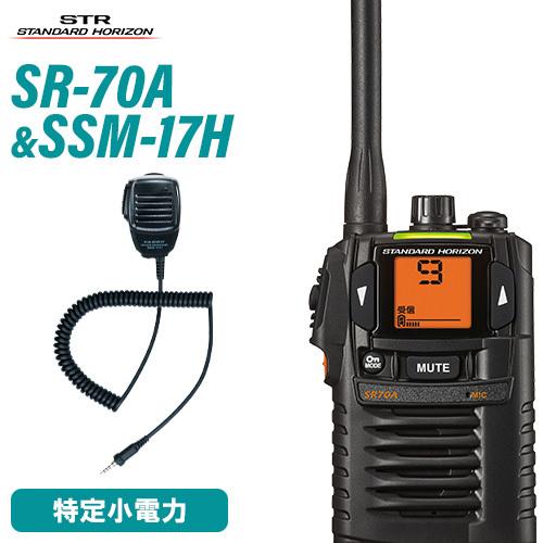 八重洲無線 スタンダードホライゾン SR70A ブラック 特定小電力