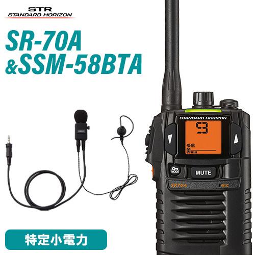 八重洲無線 スタンダードホライゾン SR-70A ブラック + SSM-58BTA