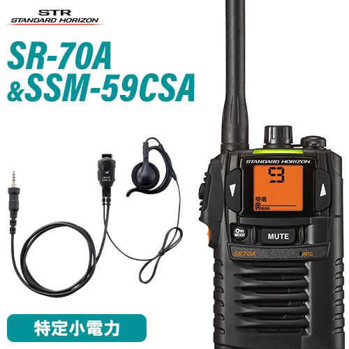 八重洲無線 スタンダードホライゾン SR-70A ブラック + SSM-59CSA 小型タイピンマイク&イヤホン 特定小電力トランシーバー 無線機