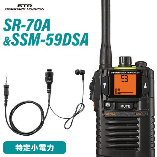 八重洲無線特定小電力トランシーバーSR70A 2台+インカムSSM-59 八重洲無線 特定小電力トランシーバー インカム SR70A×2台セット