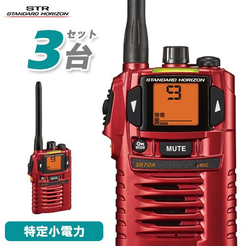 八重洲無線 スタンダードホライゾン SR-70A レッド 3台セット 特定小電力トランシーバー インカム 無線機