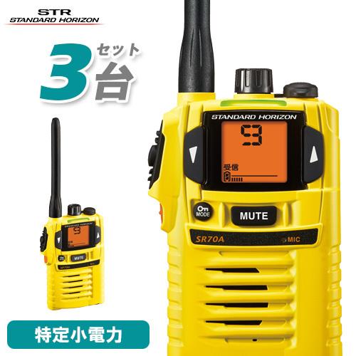 八重洲無線 スタンダードホライゾン SR-70A イエロー 3台セット 特定小電力トランシーバー インカム 無線機