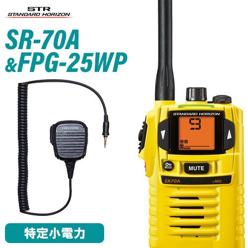 八重洲無線 SR-70A イエロー 特定小電力トランシーバー + FPG-25WP