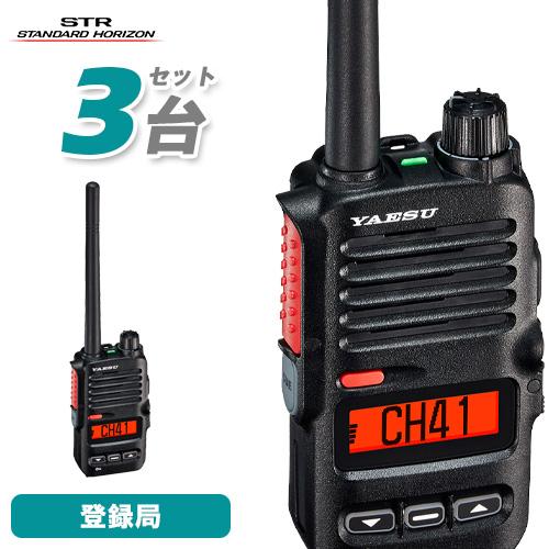 八重洲無線 スタンダードホライゾン SRD795 PKG 3台セット 