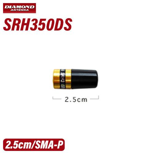 第一電波工業 ダイヤモンド SRH350DS 351MHzデジタル簡易無線用