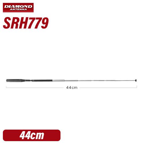 第一電波工業 ダイヤモンド SRH779 144/430MHz帯ハンディロッド