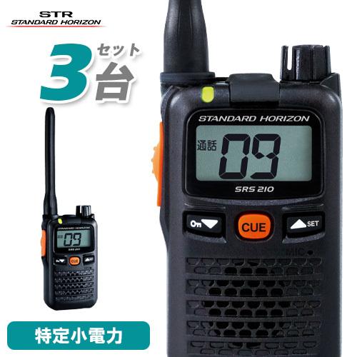 八重洲無線 無線機 スタンダードホライゾン SRS210A 3台セット 八重洲無線 無線機 スタンダードホライゾン SRS210A 3台セット