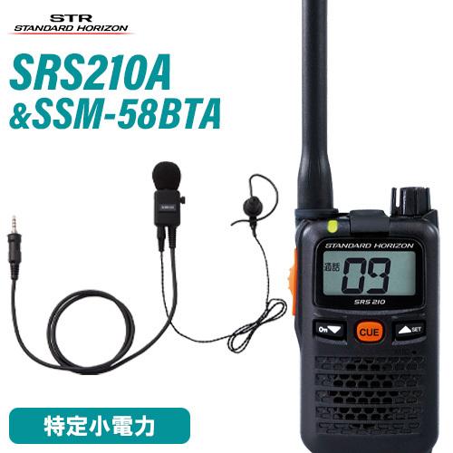 八重洲無線 スタンダードホライゾン SRS210A + SSM-58BTA ヘビーデューティータイピンマイク&イヤホンセット 特定小電力トランシーバー 無線機