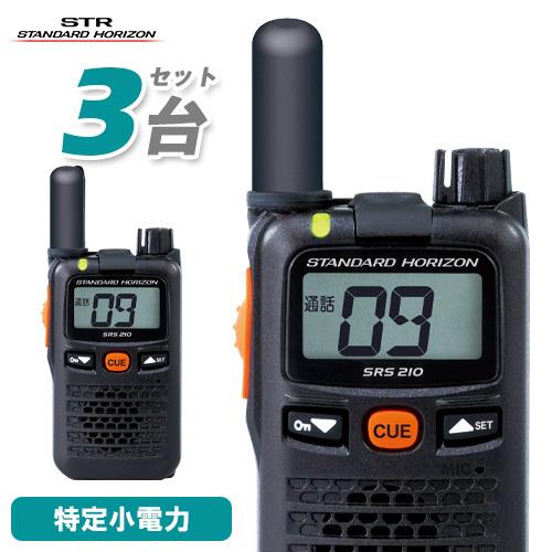 八重洲無線製トランシーバーSRS210A HORIZON無線機 3個セット