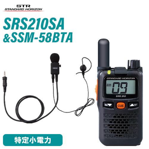 八重洲無線 スタンダードホライゾン SRS210SA ショートアンテナ + SSM-58BTA タイピンマイク&イヤホンセット 特定小電力トランシーバー 無線機