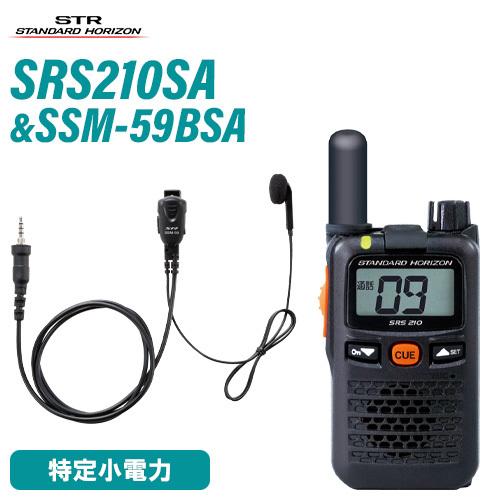 八重洲無線 スタンダードホライゾン SRS210SA ショートアンテナ + SSM-59BSA 小型タイピンマイク&イヤホン セット 特定小電力トランシーバー 無線機