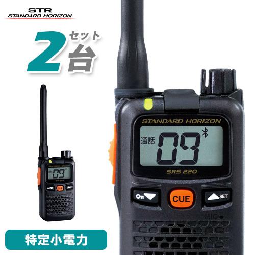 無線機 スタンダードホライゾン SRS220A 2台セット ブルートゥース 
