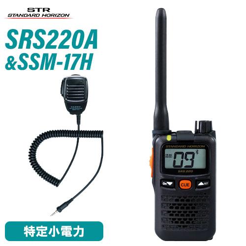 スタンダードホライゾン SRS220A ブルートゥース 特定小電力