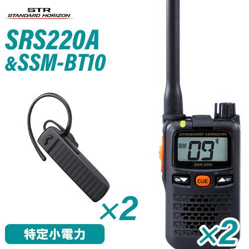 SRS 220A トランシーバー2台 SSM-BT10 イヤホン2台 八重洲無線 スタンダードホライゾン SRS220A(×2) + SSM-BT10(×2