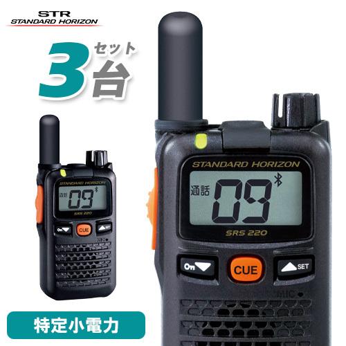 八重洲無線 スタンダードホライゾン SRS220SA 3台セット ブルートゥース 特定小電力トランシーバー 無線機