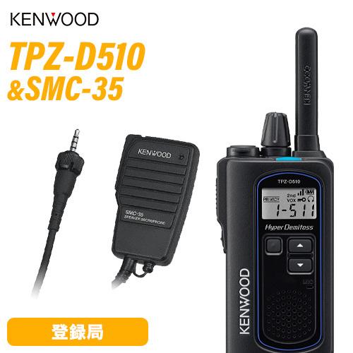 JVCケンウッド 無線機 TPZ-D510 + スピーカーマイクロホンセット