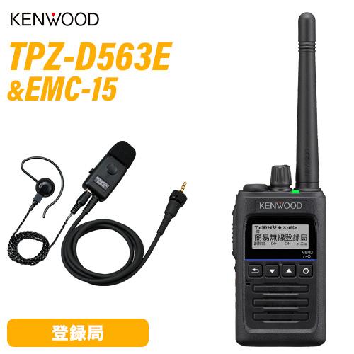 JVCケンウッド（JVC KENWOOD） TPZ-D563E 登録局 増波対応 + EMC-15