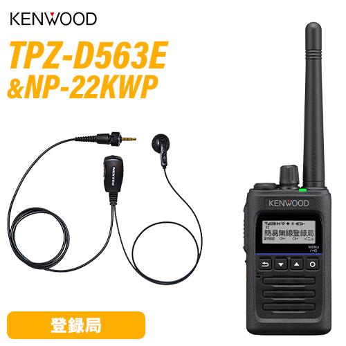 JVCケンウッド（JVC KENWOOD） TPZ-D563E 登録局 増波対応 + NP-22KWP