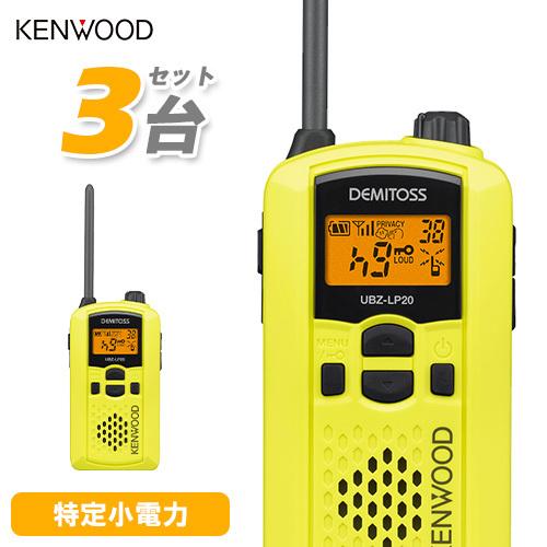 JVCケンウッド 無線機 UBZ-LP20Y 3台セット イエロー トランシーバー